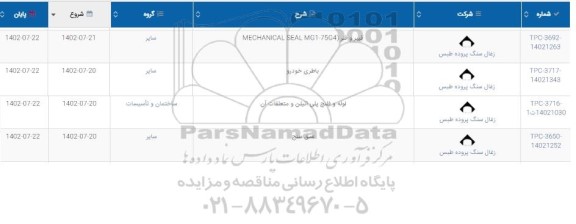 استعلام فیبر و فنر (MECHANICAL SEAL MG1 - 75G4)...