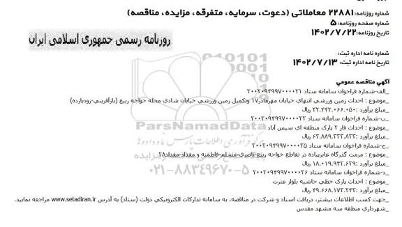 مناقصه احداث زمین ورزشی ...