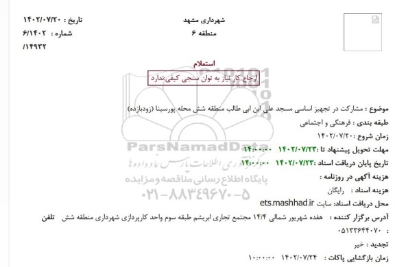 استعلام مشارکت در تجهیز اساسی مسجد علی ابن ابی طالب منطقه شش محله پورسینا (زودبازده)