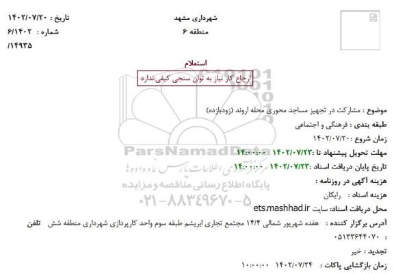 استعلام شارکت در تجهیز مساجد محوری محله اروند (زودبازده)