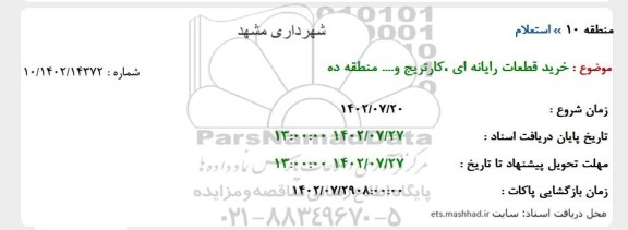 استعلام خرید قطعات رایانه ای، کارتریج و ... منطقه ده 