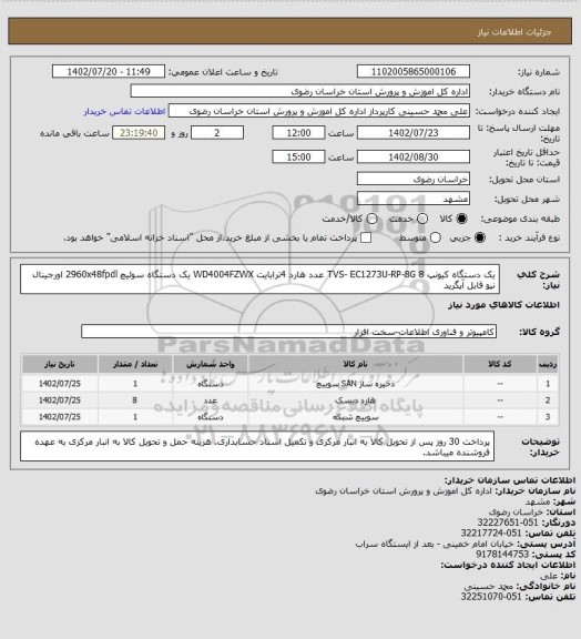 استعلام یک دستگاه کیونپ TVS- EC1273U-RP-8G
8 عدد هارد 4ترابایت WD4004FZWX 
یک دستگاه سوئیچ 2960x48fpdl اورجینال نیو قابل آپگرید