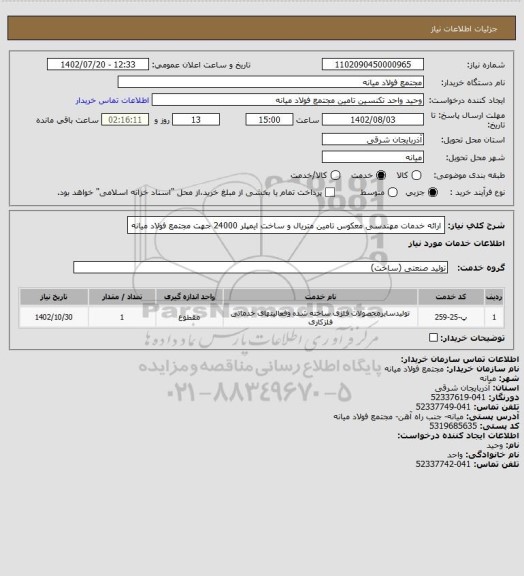 استعلام ارائه خدمات مهندسی معکوس تامین متریال و ساخت ایمپلر 24000 جهت مجتمع فولاد میانه