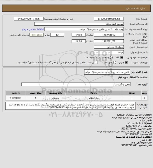 استعلام تامین ساخت رولیک جهت مجتمع فولاد میانه