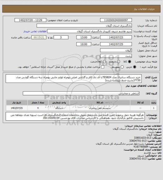 استعلام خرید دستگاه سانترال مدل  TES824با آی دی کالر و  گارانتی اصلی بهمراه لوازم جانبی  بهمراه سه دستگاه گوشی مدل 7730(بشرح جدول پیوست شده)