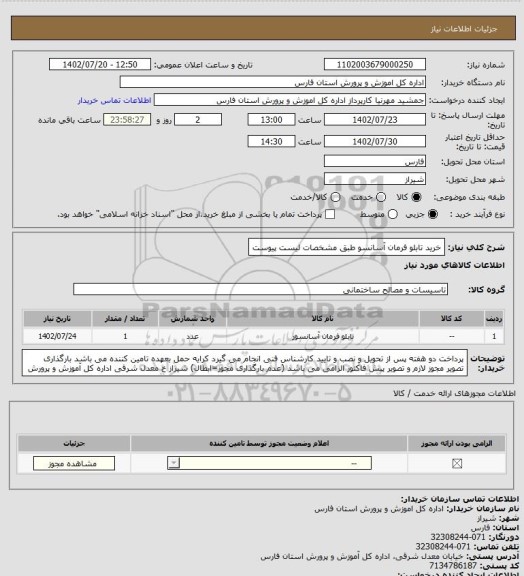 استعلام خرید تابلو فرمان آسانسو طبق مشخصات لیست پیوست