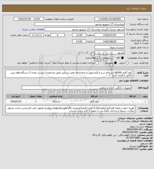 استعلام کولر گازی 60000 ایستاده  سرد و گرم اینورتر با ضمانتنامه معتبر شرکتی طبق مشخصات پیوست تعداد 3 دستگاه
لطفا پیش فاکتور بارگزاری گردد.