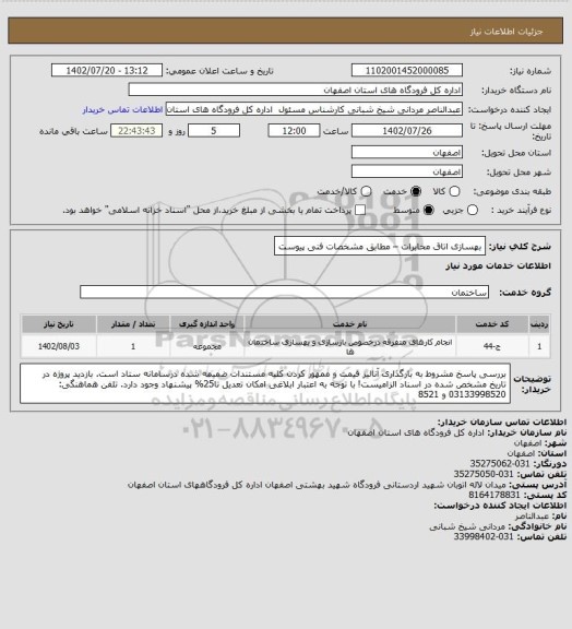 استعلام بهسازی اتاق مخابرات – مطابق مشخصات فنی پیوست