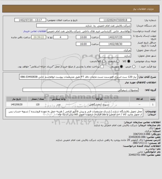 استعلام نیاز 120 ست اسپری فلورسنت تست مایعات نافذ PT طبق مشخصات پیوست ابوالقاسم خانی 33492838-086