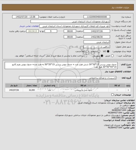 استعلام جدول بتونی پرسی 15*30*30  شش هزار عدد + جدول بتونی پرسی 15*35*50 نه هزار عدد+ جدول بتونی بفرم کانیو 15*45*40*30 هزار عدد