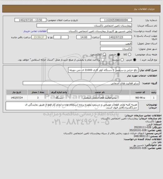 استعلام رفع خرابی و سرویس 3 دستگاه کولر گازی 31000 ال جی دوپنله