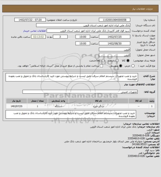 استعلام خرید و نصب تجهیزات سیستم اعلام سرقت طبق لیست و شرایط پیوستی مورد تایید کارشناسان بانک و تحویل و نصب بعهده فروشنده