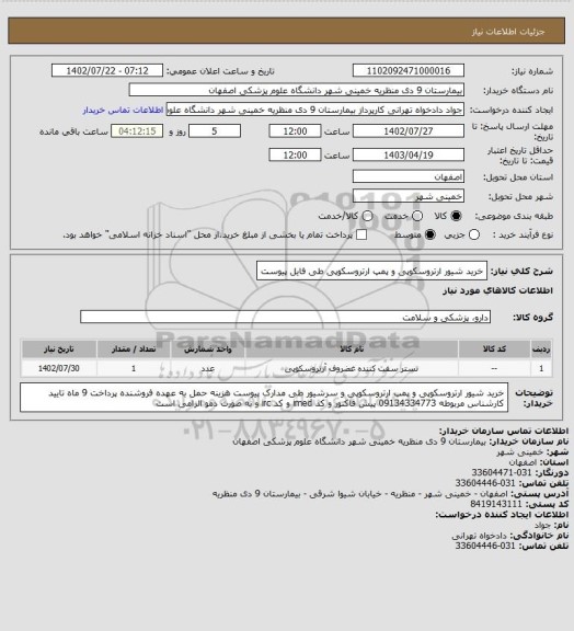 استعلام خرید شیور ارتروسکوپی و پمپ ارتروسکوپی طی فایل پیوست