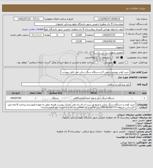 استعلام خرید کوخر یوروتروسکوپی 5 و دستگاه سنگ شکن طی فایل پیوست