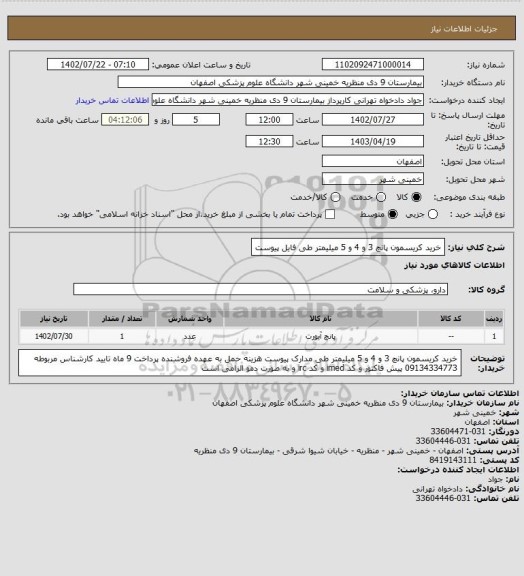 استعلام خرید کریسمون پانچ 3 و 4 و 5 میلیمتر طی فایل پیوست