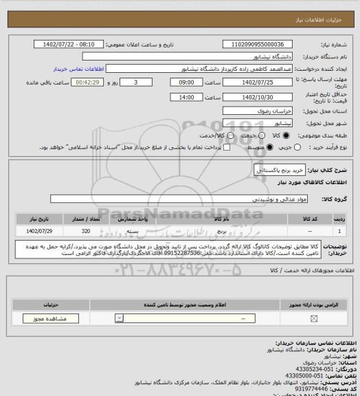 استعلام خرید برنج پاکستانی