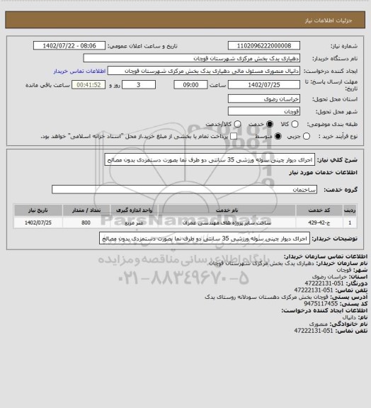 استعلام اجرای دیوار چینی سوله ورزشی 35 سانتی دو طرف نما بصورت دستمزدی بدون مصالح