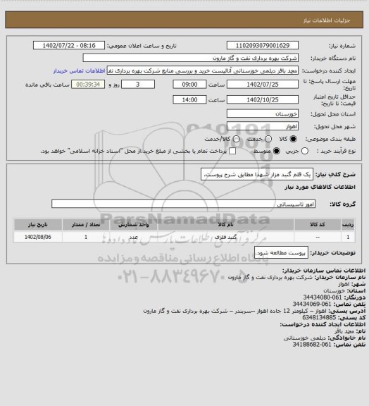 استعلام یک قلم گنبد مزار شهدا مطابق شرح پیوست.