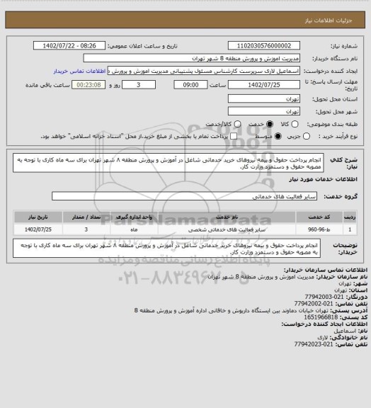 استعلام انجام پرداخت حقوق و بیمه نیروهای خرید خدماتی شاغل در آموزش و پرورش منطقه ۸ شهر تهران برای سه ماه کاری با توجه به مصوبه حقوق و دستمزد وزارت کار.