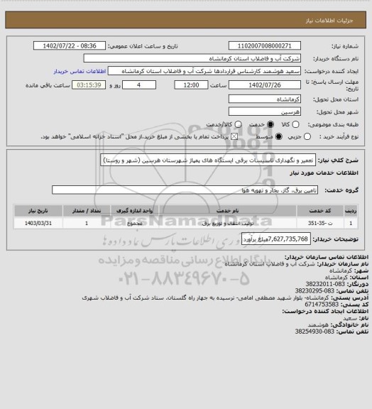 استعلام تعمیر و نگهداری تاسیسات برقی ایستگاه های پمپاژ شهرستان هرسین (شهر و روستا)