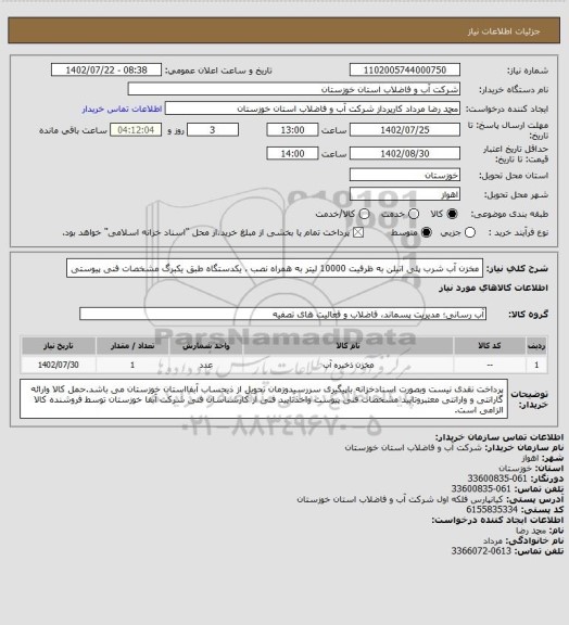 استعلام مخزن آب شرب پلی اتیلن به ظرفیت 10000 لیتر به همراه نصب ، یکدستگاه طبق یکبرگ مشخصات فنی پیوستی