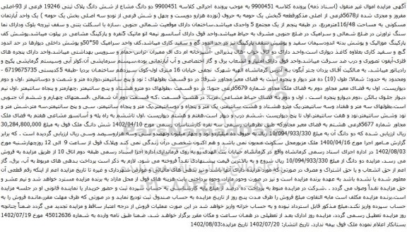 آگهی مزایده دو دانگ مشاع از شش دانگ پلاک ثبتی 19246 فرعی از 93-اصلی مفروز و مجزی شده از5678فرعی از اصلی