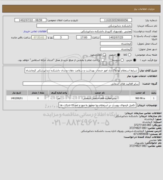 استعلام شرایط استعلام بها واگذاری امور خدمات بهداشت و سلامت دهان ودندان دانشکده دندانپزشکی کرمانشاه