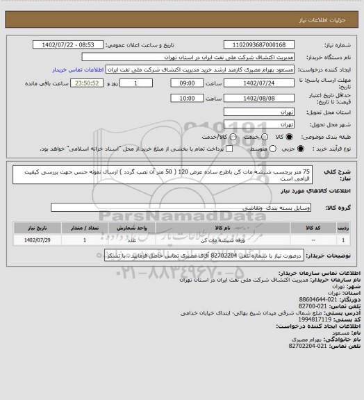 استعلام 75 متر برچسب شیشه مات کن باطرح ساده عرض 120 ( 50 متر آن نصب گردد ) ارسال نمونه جنس جهت بررسی کیفیت الزامی است