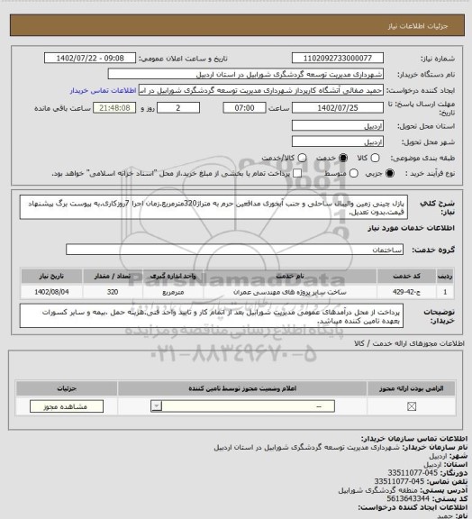 استعلام پازل چینی زمین والیبال ساحلی و جنب آبخوری مدافعین حرم به متراژ320مترمربع.زمان اجرا 7روزکاری.به پیوست برگ پیشنهاد قیمت.بدون تعدیل.