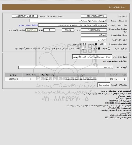 استعلام احداث زمین ورزشی والیبال و فنس 22
بهمن