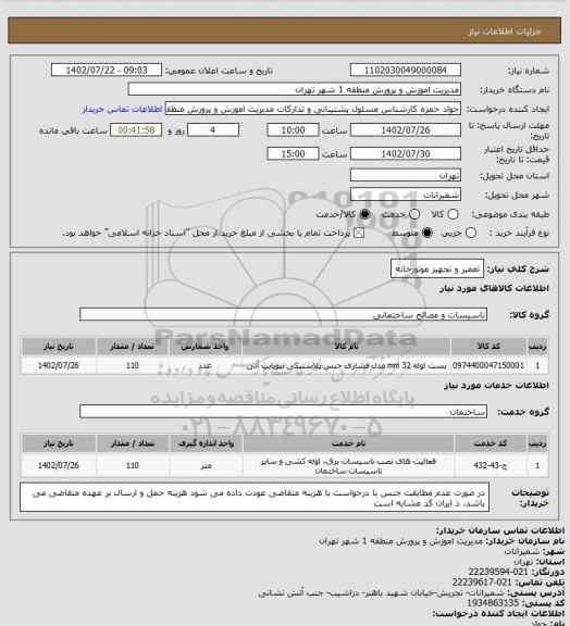 استعلام تعمیر و تجهیز موتورخانه