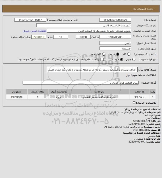 استعلام اجرای زیرسازی و آسفالت دستی کوچه ای در محله کوریچان و کانال گاز خیابان اصلی