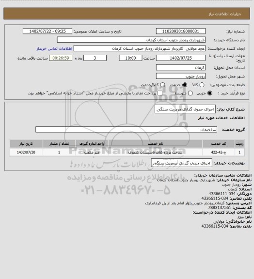 استعلام اجرای جدول گذاری مرمریت سنگی