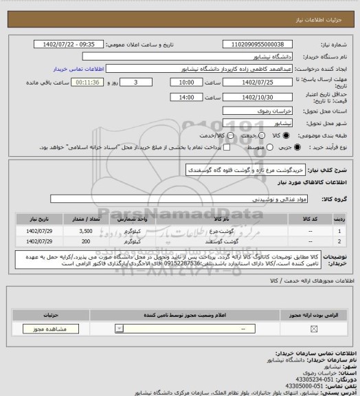 استعلام خریدگوشت مرغ تازه و گوشت قلوه گاه گوسفندی