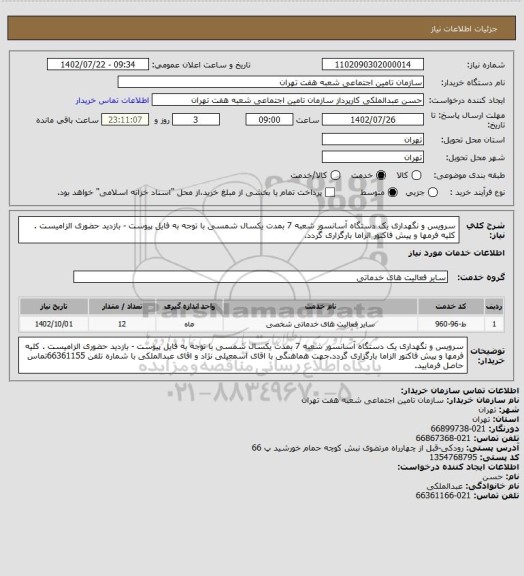 استعلام سرویس و نگهداری یک دستگاه آسانسور شعبه 7 بمدت یکسال شمسی با توجه به فایل پیوست - بازدید حضوری الزامیست . کلیه فرمها و پیش فاکتور الزاما بارگزاری گردد.