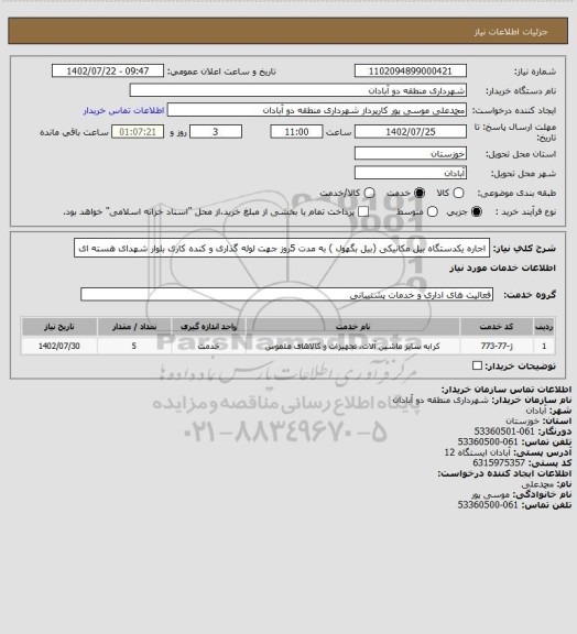 استعلام اجاره یکدستگاه بیل مکانیکی (بیل بگهول ) به مدت 5روز جهت لوله گذاری و کنده کاری بلوار شهدای هسته ای