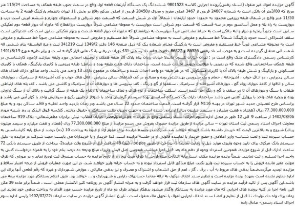 آگهی مزایده  ششدانگ یک دستگاه آپارتمان قطعه اول واقع در سمت جنوب طبقه همکف به مساحت 115/24 متر مربع