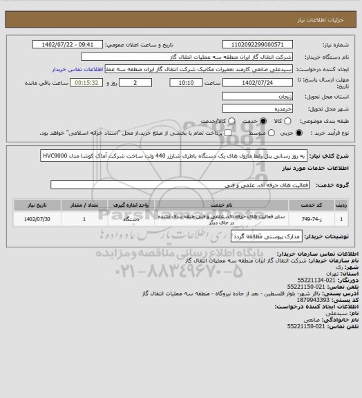 استعلام به روز رسانی پنل رابط ماژول های  یک دستگاه باطری  شارژر 440 ولت   ساخت شرکت آماک کوشا مدل  HVC9000