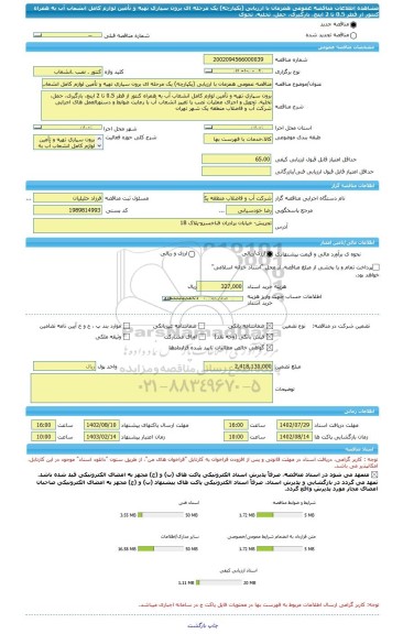 مناقصه، مناقصه عمومی همزمان با ارزیابی (یکپارچه) یک مرحله ای برون سپاری تهیه و تأمین لوازم کامل انشعاب آب به همراه کنتور از قطر 0.5 تا 2 اینچ، بارگیری، حمل، تخلیه، تحوی