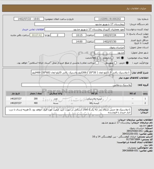 استعلام 1-پلاستیک رکابی 1.5کیلو  ابعاد (  35*25 ) 200کیلو 
پلاستیک رکابی 5کیلو ابعاد (65*55)  400کیلو