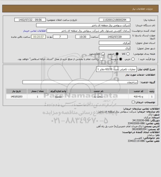 استعلام عملیات تکمیلی پست 63/20 ملایر 1