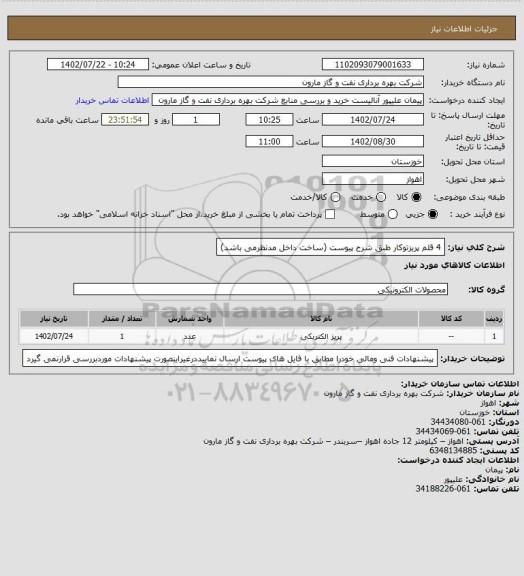 استعلام 4 قلم پریزتوکار طبق شرح پیوست (ساخت داخل مدنظرمی باشد)