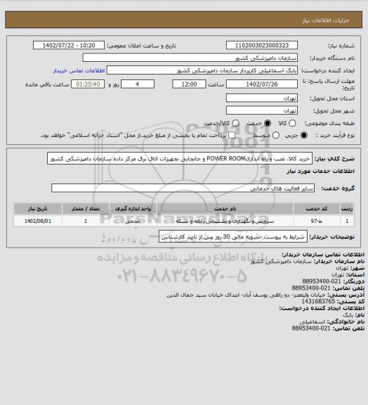 استعلام خرید کالا، نصب و راه اندازیPOWER ROOM  و جابجایی تجهیزات اتاق برق مرکز داده سازمان دامپزشکی کشور