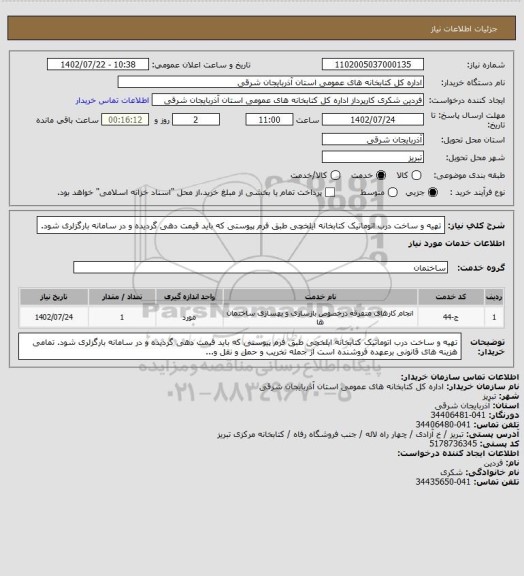 استعلام تهیه و ساخت درب اتوماتیک کتابخانه ایلخچی طبق فرم پیوستی که باید قیمت دهی گردیده و در سامانه بارگزلری شود.