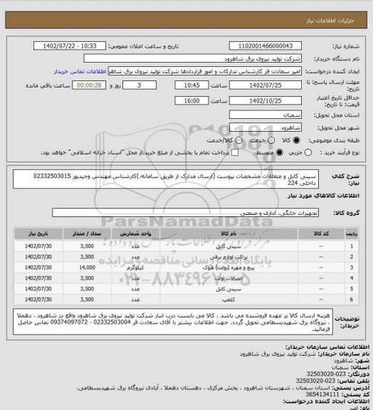 استعلام سینی کابل و متعلقات مشخصات پیوست (ارسال مدارک از طریق سامانه،)کارشناس مهندس وحیدپور  02332503015 داخلی 224