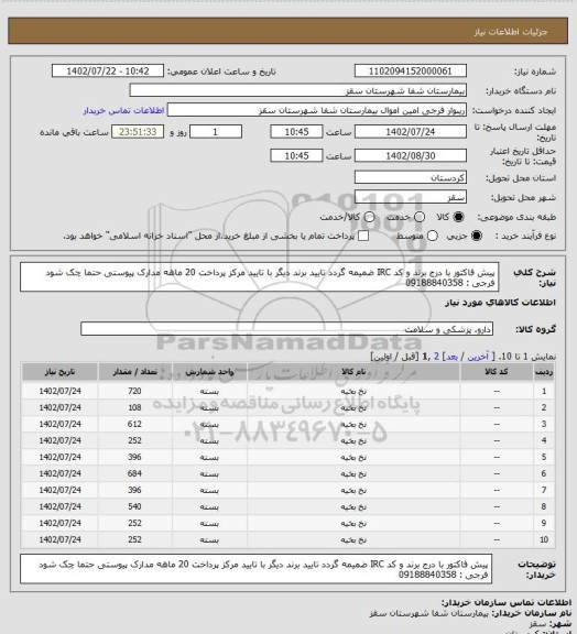 استعلام پیش فاکتور با درج برند و کد IRC ضمیمه گردد
تایید برند دیگر با تایید مرکز
پرداخت 20 ماهه
مدارک پیوستی حتما چک شود
فرجی : 09188840358