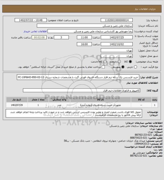 استعلام خرید لایسنس یک ساله نرم افزار دستگاه فایروال فورتی گیت با مشخصات شماره سریال FC-10F6HO-950-02-12