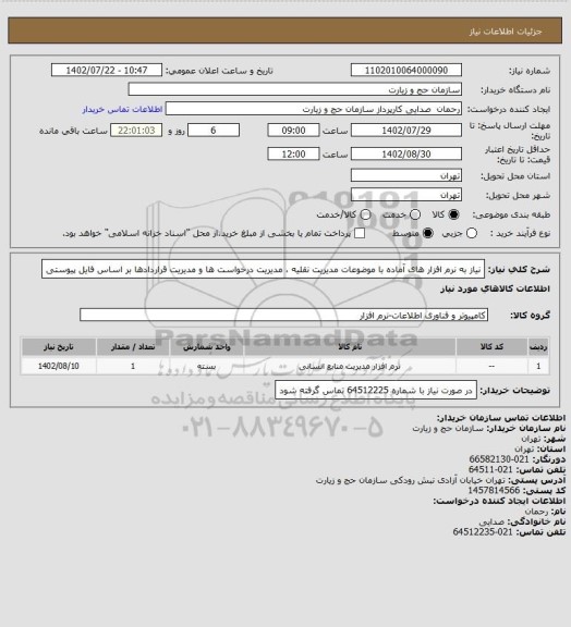 استعلام نیاز به نرم افزار های آماده با موضوعات مدیریت نقلیه ، مدیریت درخواست ها و مدیریت قراردادها بر اساس فایل پیوستی