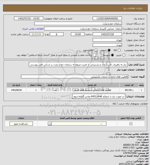 استعلام نیاز به راهبری، امن سازی و پشتیبانی از امنیت مربوط به سازمان حج و زیارت بر اساس فایل پیوستی