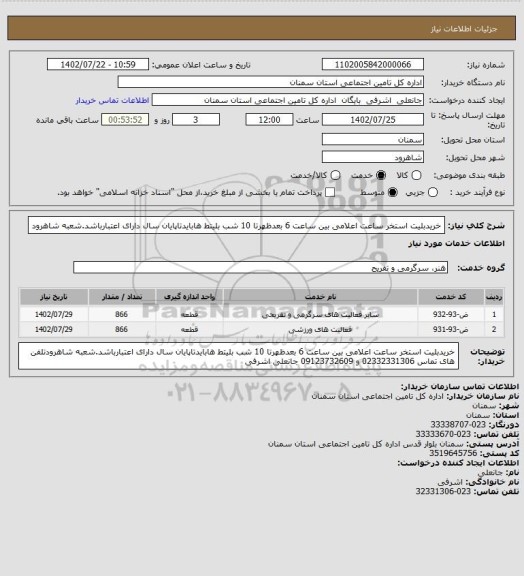 استعلام خریدبلیت استخر  ساعت اعلامی بین ساعت 6 بعدظهرتا 10 شب بلیتط هابایدتاپایان سال دارای اعتبارباشد.شعبه شاهرود